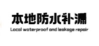 绵阳市本地防水补漏